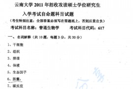 2011年云南大学617普通生物学考研真题