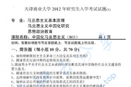 2012年天津商业大学803中国化马克思主义考研真题
