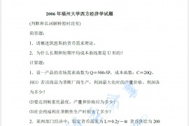 2006年福州大学837经济学综合考研真题及答案