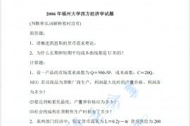 2006年福州大学837经济学综合考研真题