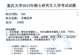 2015年重庆大学338生物化学考研真题