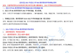 【电子书】2024年武汉大学864教育管理学考研精品资料.pdf