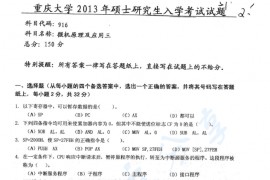 2013年重庆大学916微机原理及应用三考研真题