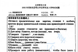 2002年北京师范大学二外俄语考研真题