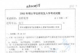 2002年中国地质大学（北京）分析化学考研真题