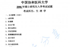 2006年北京协和医学院生理学考研真题