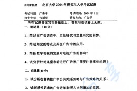 2004年北京大学466新闻与传播学院广告学考研真题