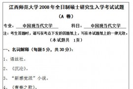 2008年江西师范大学840中国现当代文学考研真题