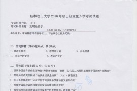2016年桂林理工大学881发展经济学考研真题