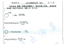 2013年浙江工业大学952有机化学（Ⅲ）考研真题