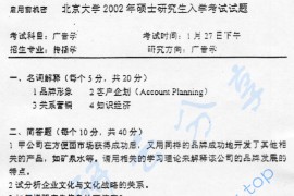 2002年北京大学新闻与传播学院广告学考研真题