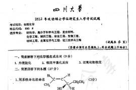 2012年四川大学890有机化学考研真题