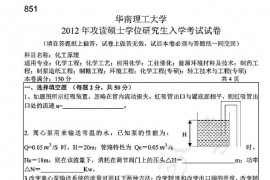 2012年华南理工大学851化工原理考研真题