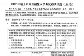 2012年南京师范大学830外国<strong>语言文学基础</strong>知识与汉语写作考研真题