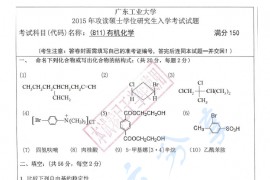 2015年广东工业大学811有机化学考研真题