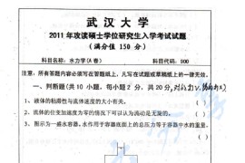 2011年武汉大学900水力学考研真题