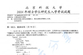 2004年北京科技大学468数据结构及软件工程考研真题