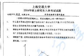 2004年上海交通大学半导体物理与器件基础考研真题