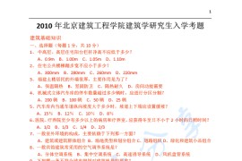 2010年北京建筑大学355建筑学基础考研真题
