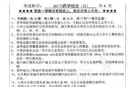 2012年浙江工业大学617药学综合（II）考研真题