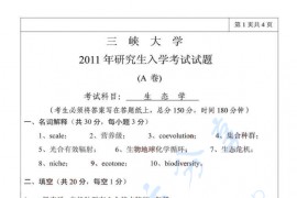 2011年三峡大学生态学考研真题