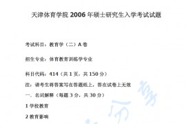 2006年天津体育学院教育学（二）A卷考研真题