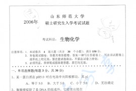 2006年山东师范大学生物化学考研真题