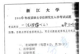 2000年浙江大学325法理学（乙）考研真题