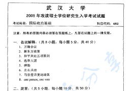 2005年武汉大学482国际政治基础考研真题