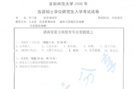 2006年首都师范大学中国通史考研真题