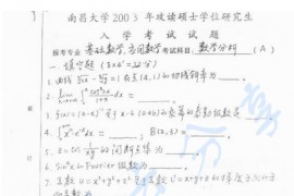 2003年南昌大学数学分析考研真题