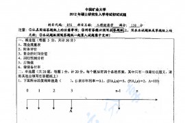 2012年中国矿业大学（徐州）856工程经济学考研真题