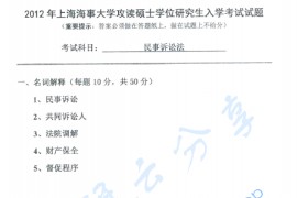 2012年上海海事大学625民事诉讼法考研真题