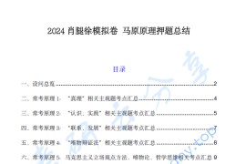 2024年考研政治肖秀荣肖腿徐模拟卷马原原理总结.pdf