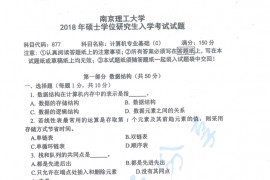 2018年南京理工大学877计算机专业基础C考研真题