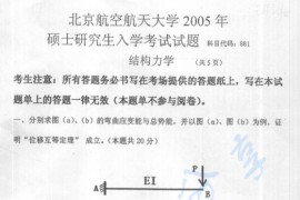 2005年北京航空航天大学881结构力学考研真题