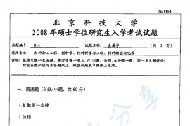 2008年北京科技大学814<strong>金属学</strong>考研真题
