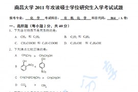 2011年南昌大学864有机化学A考研真题
