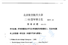 2004年北京航空航天大学224德语考研真题