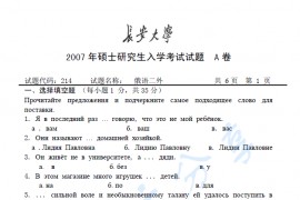 2007年长安大学214二外俄语考研真题