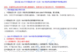 【电子书】2024年中国地质大学（北京）700单独考试高等数学考研精品资料.pdf