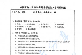 2009年中国矿业大学（徐州）安全系统工程考研真题