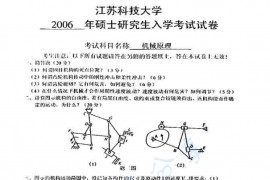 2006年江苏科技大学机械原理考研真题