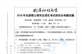 2018年武汉科技大学819机械原理B考研真题及答案