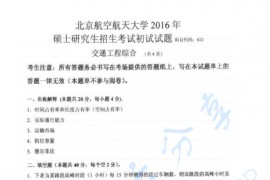 2016年北京航空航天大学832交通工程综合考研真题