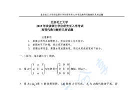 2015年北京化工大学<strong>高等代数</strong>与解析几何考研真题