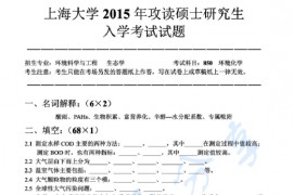 2015年上海大学850环境化学考研真题