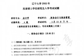 2005年辽宁大学417财务会计与财务管理考研真题