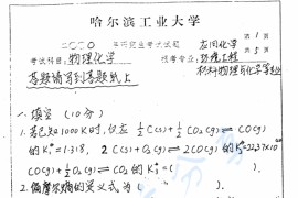 2000年哈尔滨工业大学物理化学考研真题