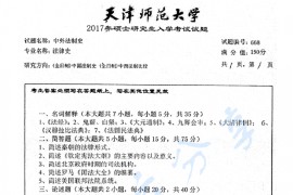 2017年天津师范大学668中外法制史考研真题